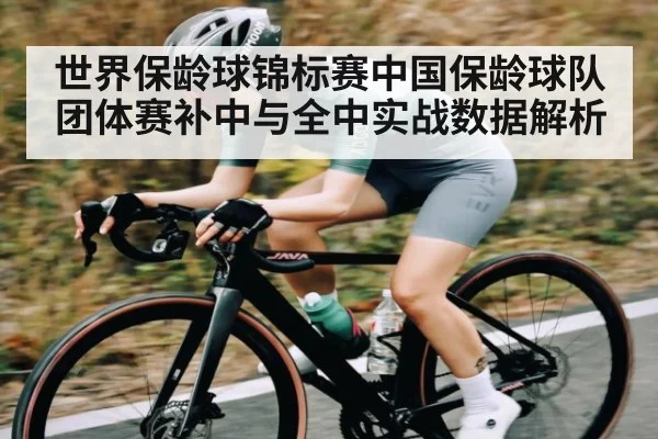 世界保龄球锦标赛中国保龄球队团体赛补中与全中实战数据解析 | www.c7c7.app